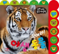모여라! 야생 동물 (소리나는 촉감사진책)